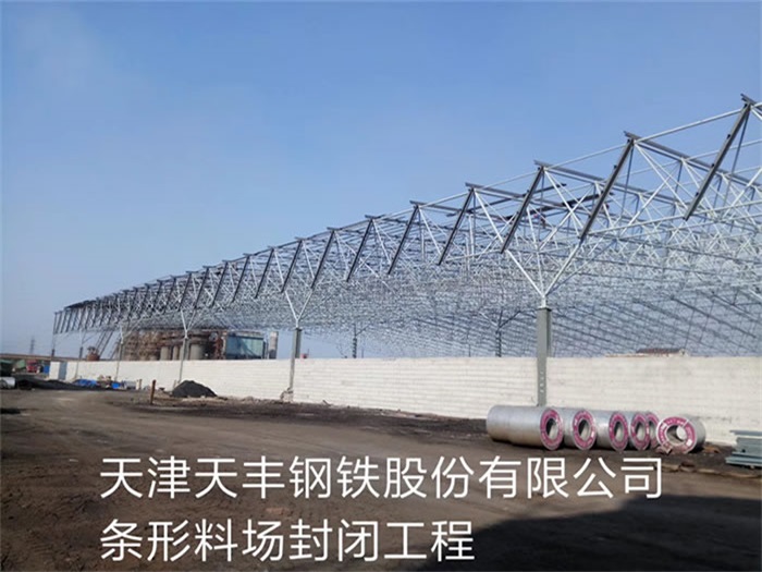 岳阳天丰钢铁股份有限公司条形料场封闭工程